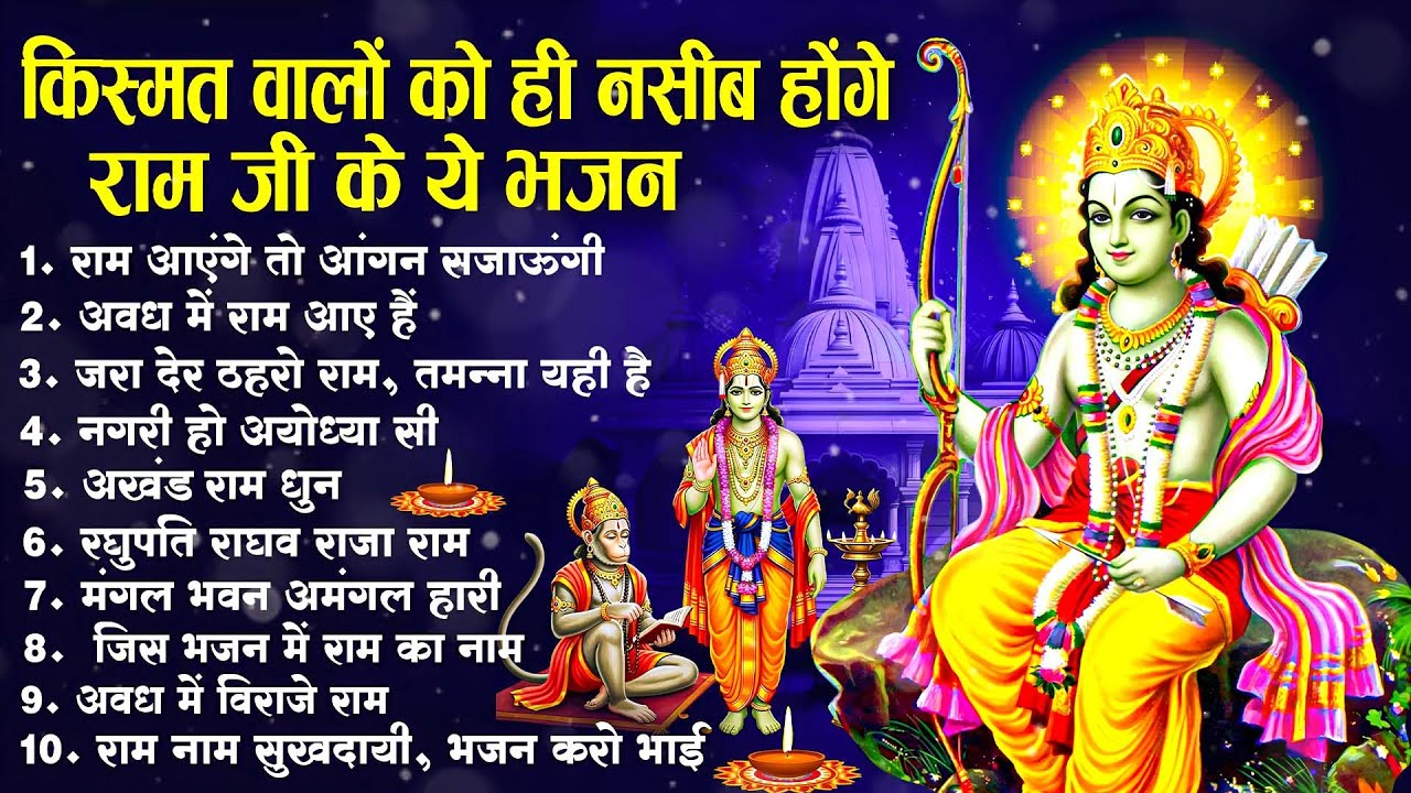 नॉनस्टॉप राम भजन | New Ram Bhajan 2026 | Ram Aayenge | Non Stop Ram Ji Ke Bhajans 2026 | Ram Ji Song