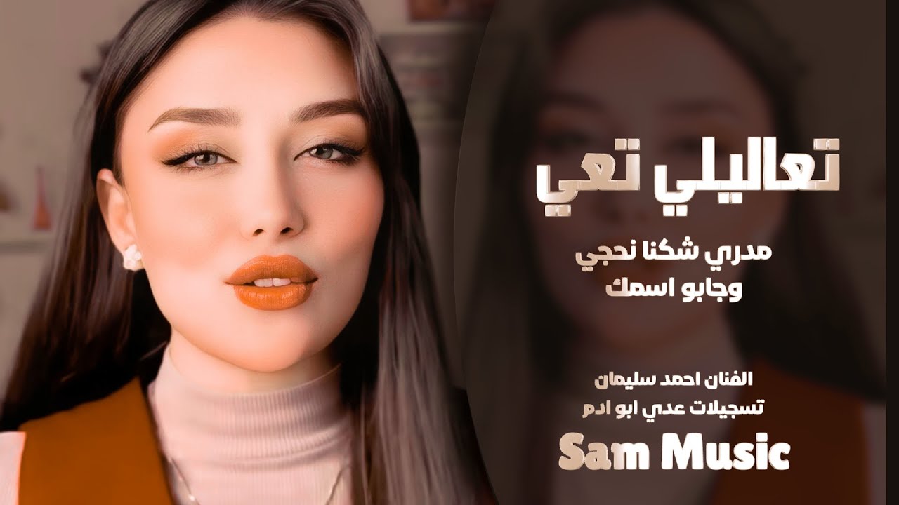 ردح عراقي | تعاليلي تعي ضلي العمر معي | مدري شچنا نحجي وجابو اسمك | احمد سليمان