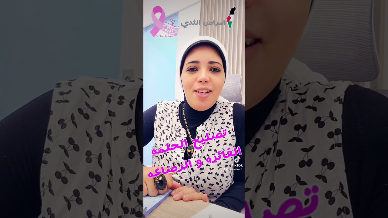 عمليه تصليح الحلمه الغائره وعلاقتها بالرضاعه مع د.سارة زيتون