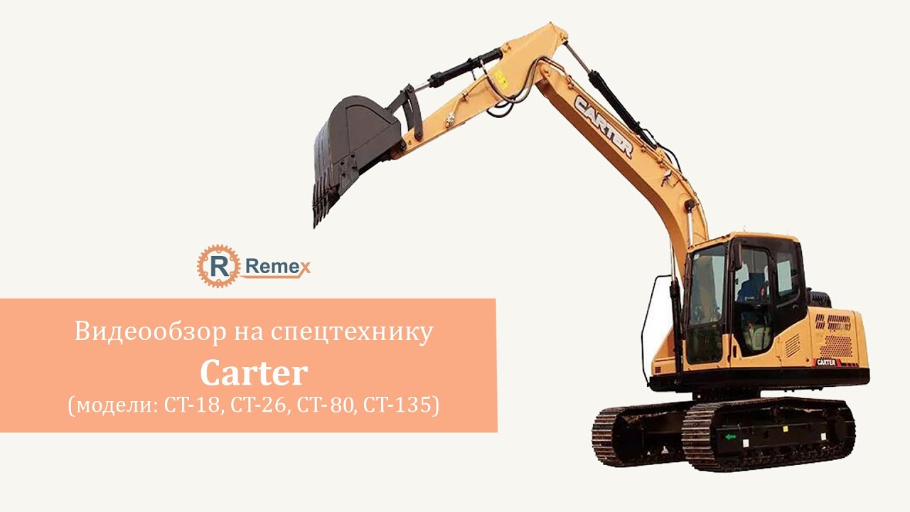 Видеообзор на Carter CT-18, CT-26, CT-80, CT-135 | ЭКСКАВАТОР | Ремекс