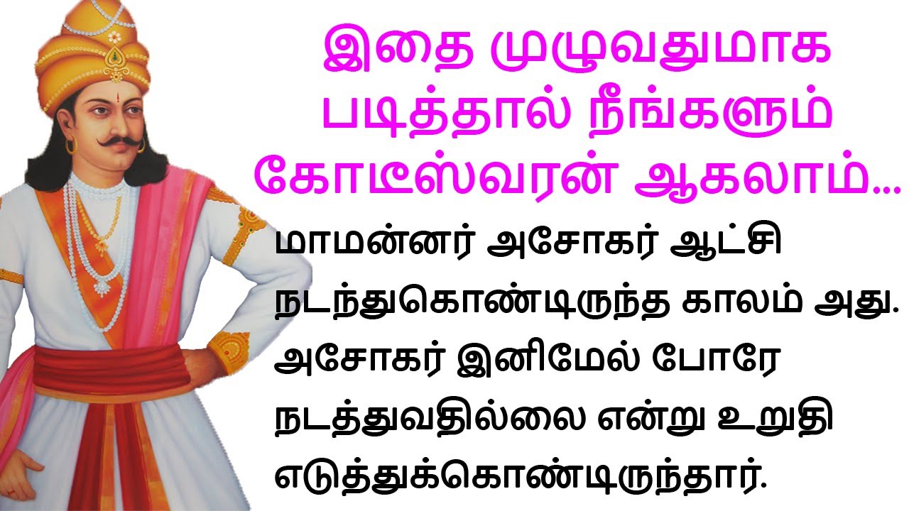 இதை முழுவதுமாக படித்தால் நீங்களும்  கோடீஸ்வரன் ஆகலாம் | #படித்ததில்பிடித்தது #tamilmoralstories #கதை