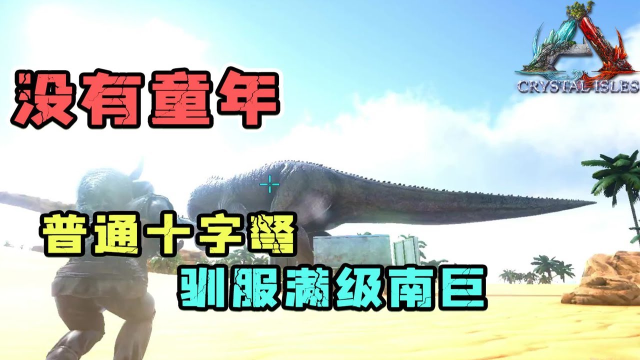 开局满级南方巨兽龙，没有感情的驯龙高手！【忽略菌Game】