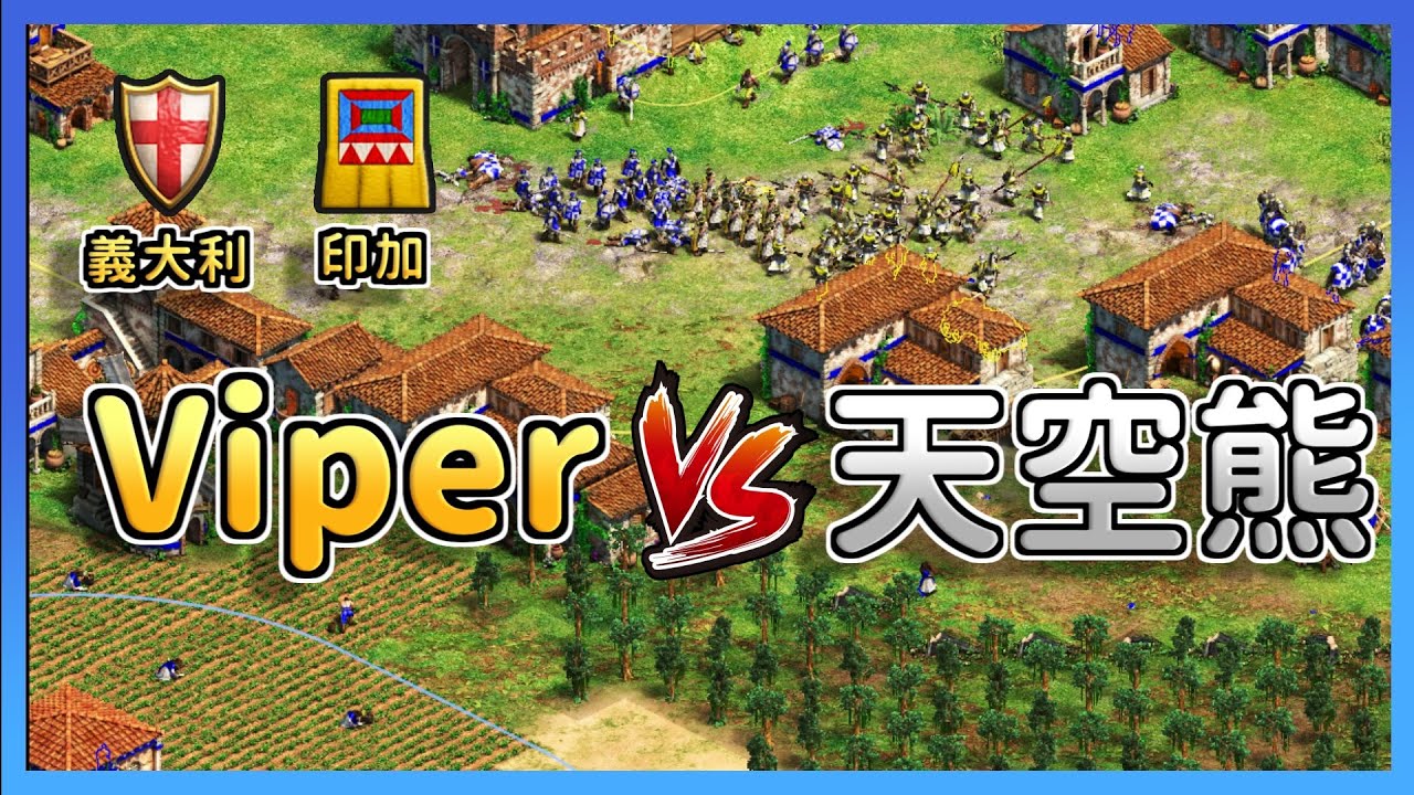 【世紀帝國2決定版】殘酷天梯天空熊又遇世界冠軍Viper！與世隔絕轉兵大戰！｜義大利 vs 印加