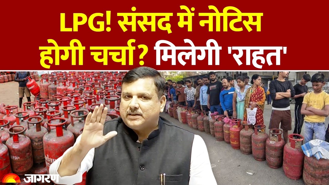 Sanjay Singh Notice Rajyasabha on LPG: एलपीजी संकट को लेकर संजय सिंह ने संसद में चर्चा की मांग की