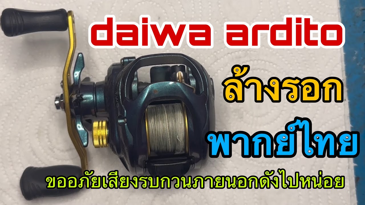 ล้างรอกdaiwa ardito พร้อมอธิบายประกอบ