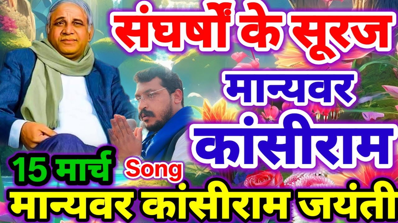 15 मार्च मान्यवर काशीराम जयंती Chandrashekhar song | 2026 Kashiram Jayanti Geet | kanshiram Jayanti