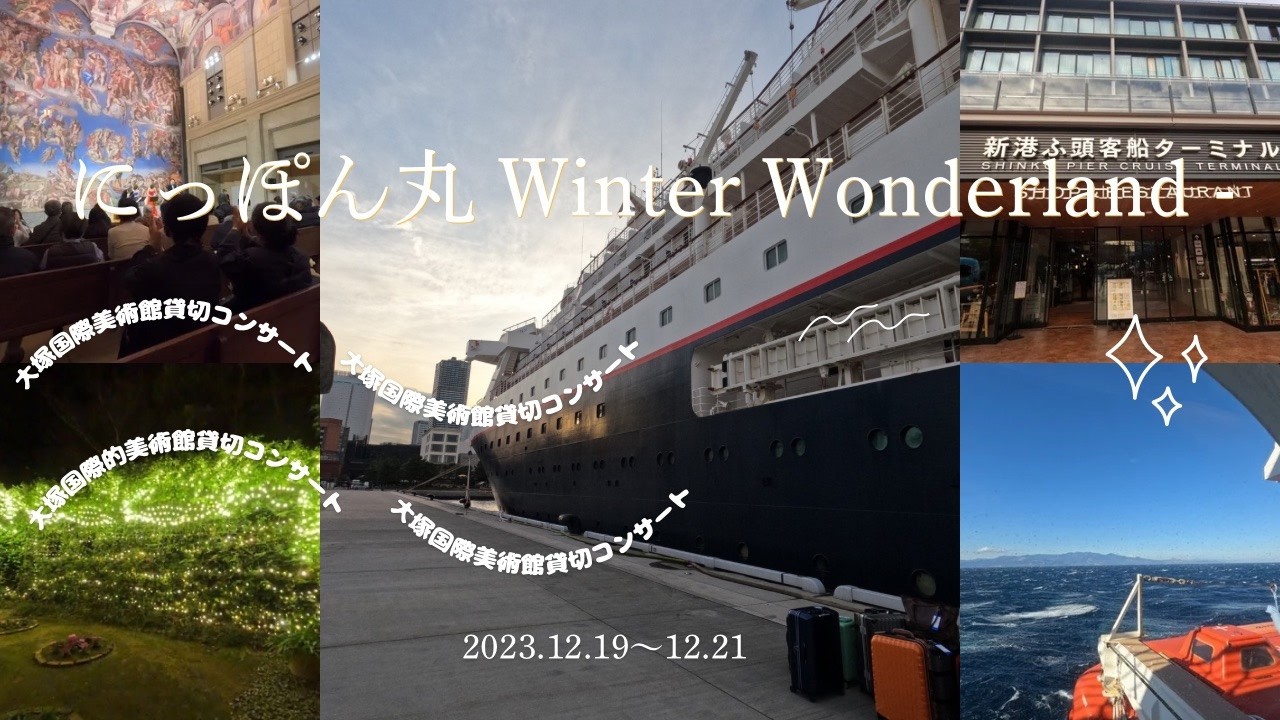 『にっぽん丸・Winter Wonderland』大塚国際美術館貸切コンサート