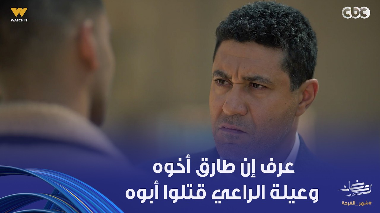 أولاد الراعي | اللحظة الحاسمة.. طارق قال ليحيى إنهم إخوات وإن أولاد الراعي قتلوا أبوهم زمان وسرقوه