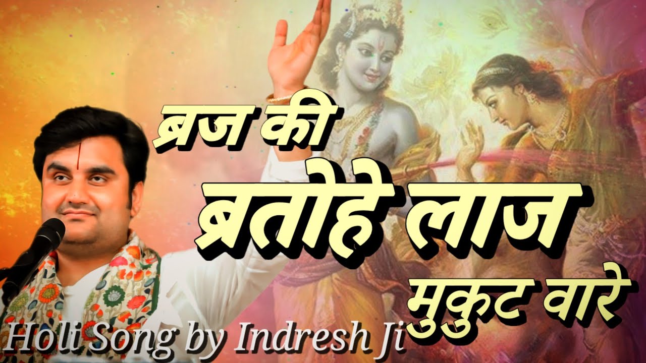 ब्रज की तोहे लाज मुकुट वारे | Indresh Upadhyay Holi Bhajan, Braj ki Tohe Laaj Mukut Wale |