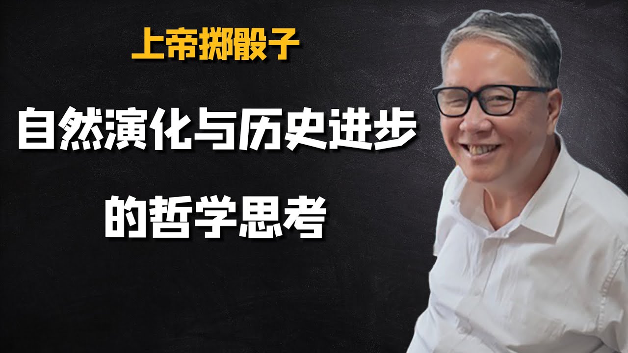 秦晖：上帝掷骰子｜自然演化与历史进步的哲学思考｜AI朗读