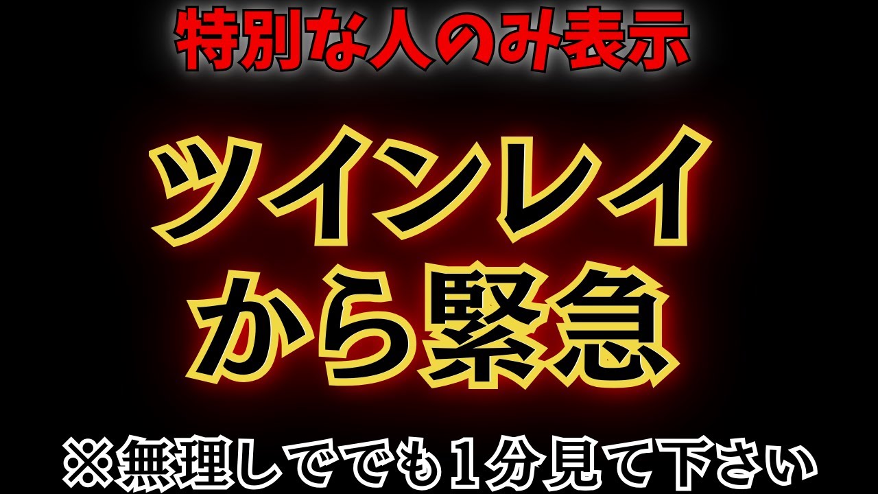 【※たった１度のみ表示】ツインレイから緊急。衝撃的な事実をお伝えします。【プレアデスからのメッセージ】#スピリチュアル #プレアデス