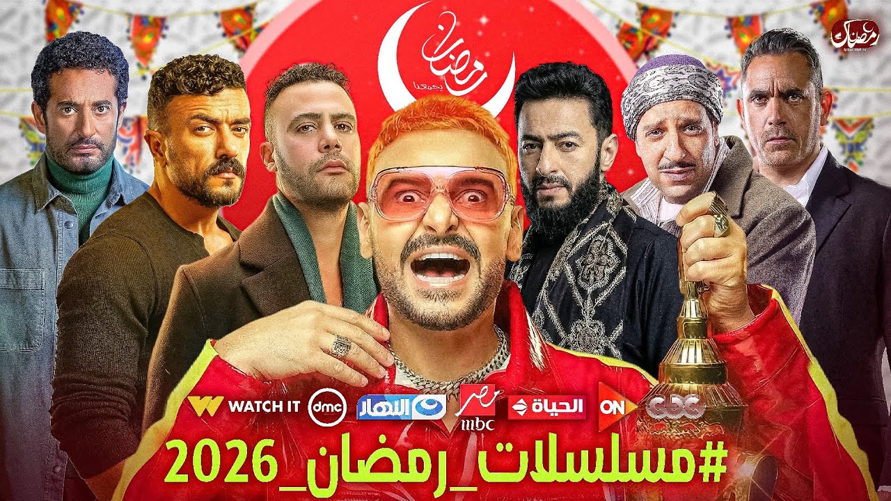 القائمة الأخيرة و الرسمية لمسلسلات رمضان 2026 + جميع قنوات العرض والتفاصيل بالكامل