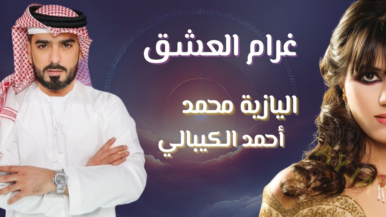 أحمد الكيبالي - اليازية محمد - Gharam el eshq حصرياً | (2025)