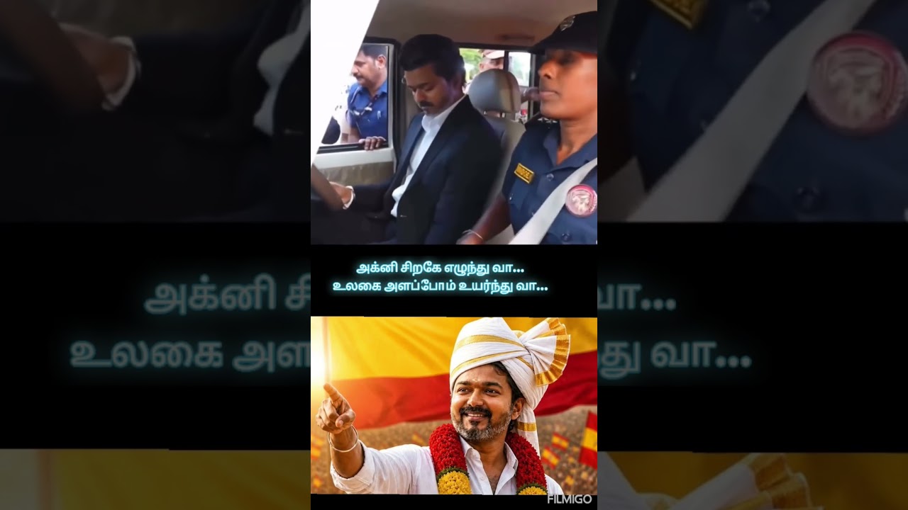 அக்னி சிறகே எழுந்து வா #tvk#tvk vijay#cm Josephvijay#cm tn#cmo#tvk live news#news live#trendingshort