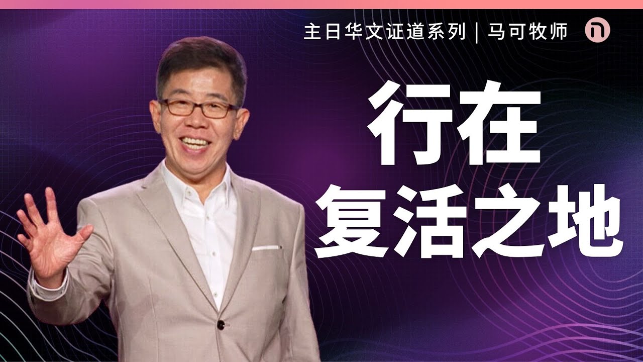 [新造教会] 华文事工 | 行在复活之地 – 马可牧师 (华语)