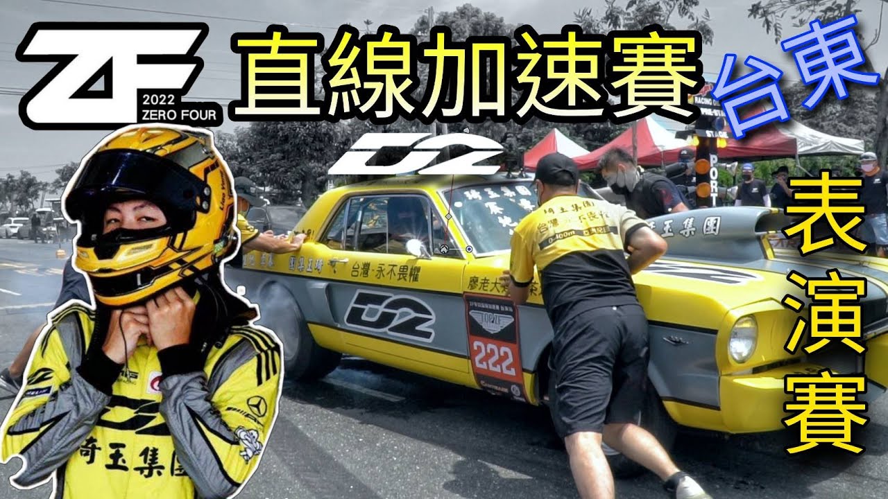 台東 ZF直線加速•ZeroFour #廖老大團隊 Ｄ2  Racing Team 打龜號直線加速表演賽 美式野馬肌肉車燒胎表演秀