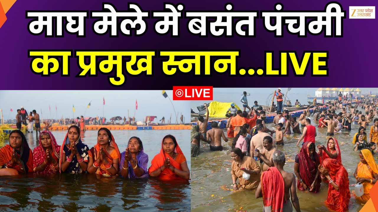 Basant Panchami LIVE :  माघ मेले में बसंत पंचमी का प्रमुख स्नान | Magh Mela | LIVE | Zee UPUK |