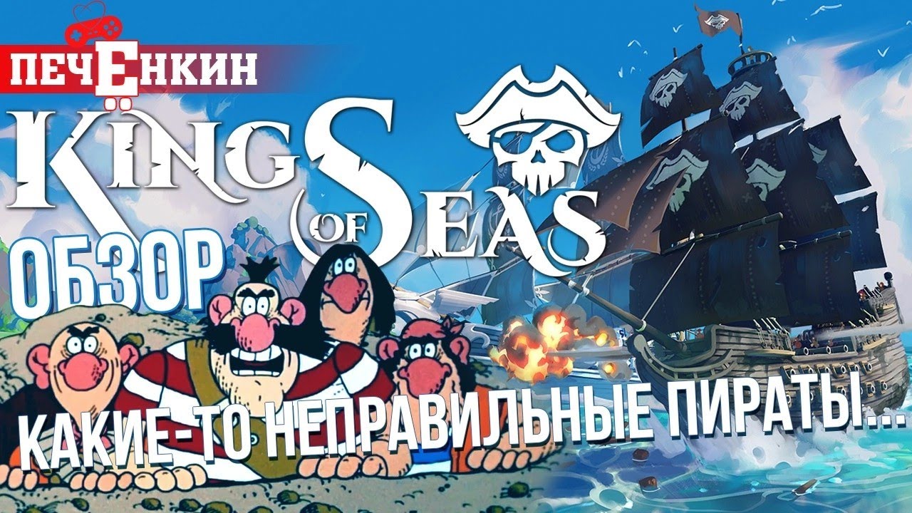 Обзор King of Seas. Какие-то неправильные пираты...