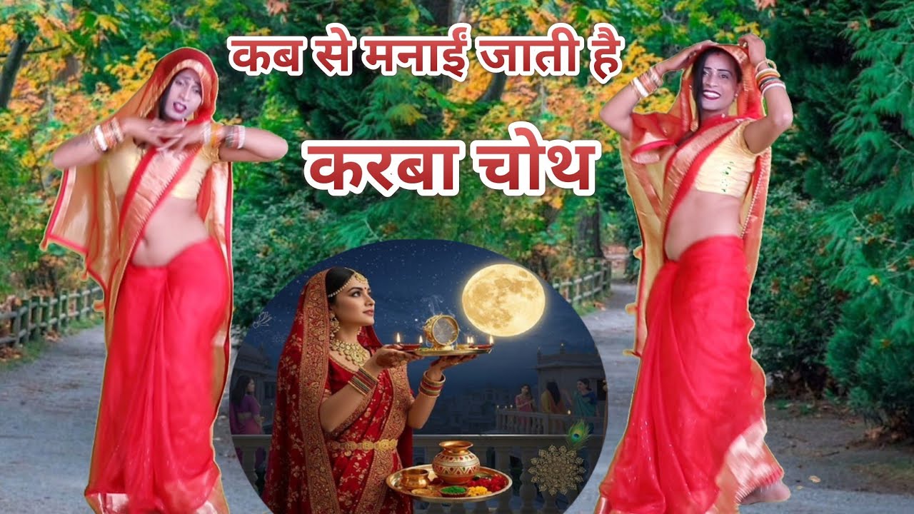 कब से मनाईं जाती है करबा चोथ/ न्यू सौग मेरे पति की उमरिया बढ़ाए रखना// bablu Shastri 