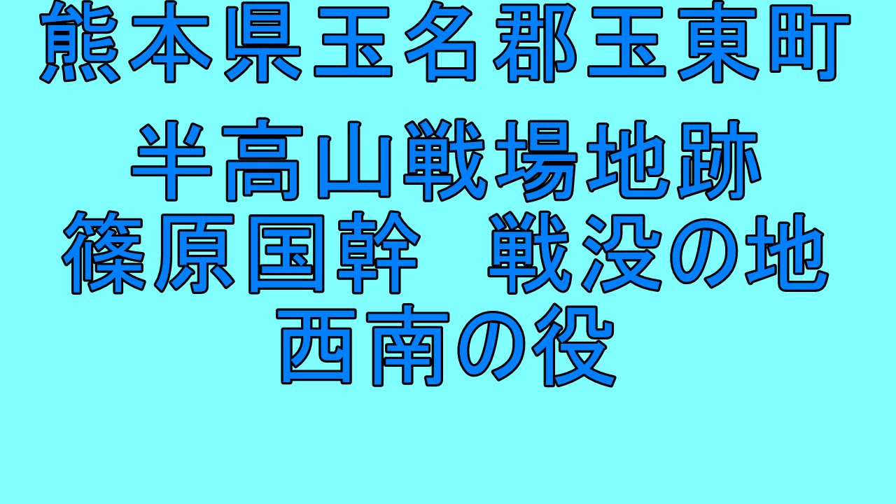 熊本県の歴史　半高山　篠原国幹　西南の役