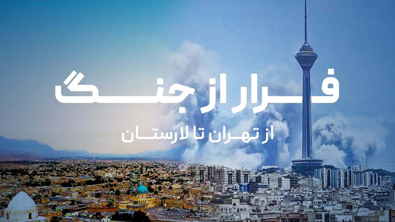 تهران رو ترک کردیم به خاطر جنگ ! از تهران تا لارستان