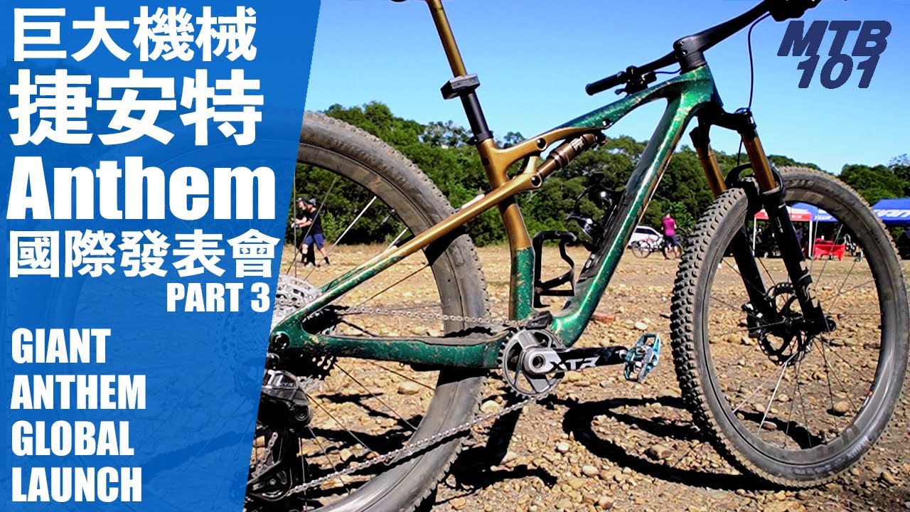 Part 3 - 實戰測試報告 - Giant 捷安特 Anthem 新車國際發表會 #捷安特 #giantbikes #mtb