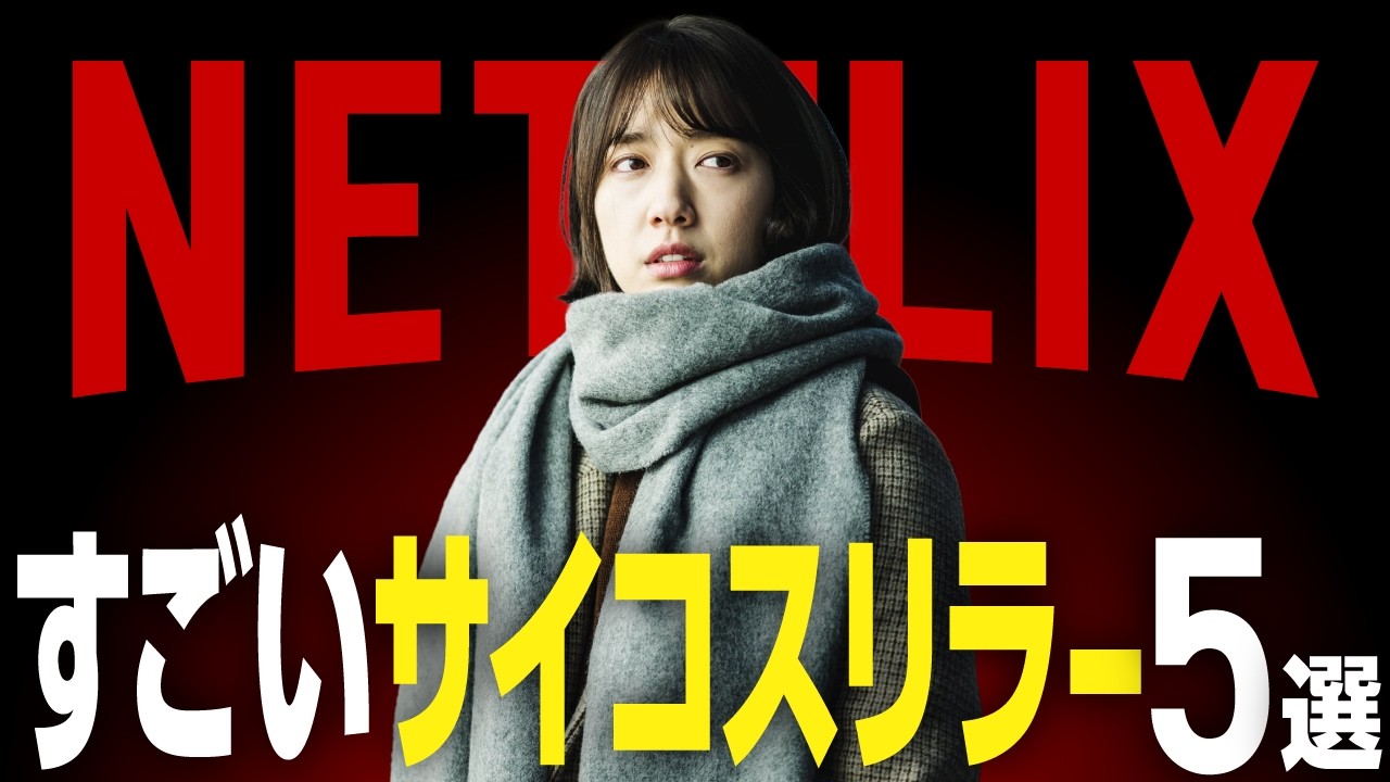 【衝撃】Netflixのおすすめサイコスリラー・サスペンス映画5選