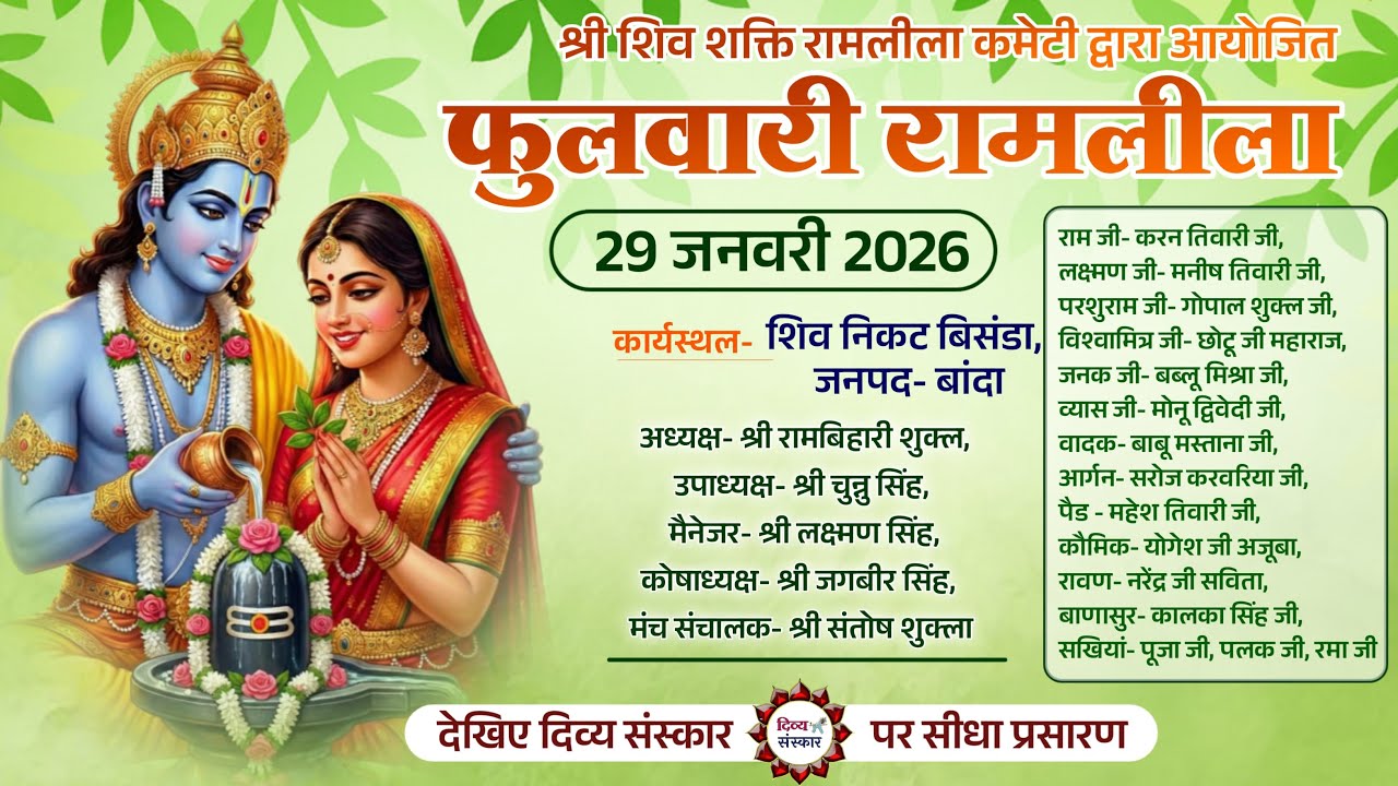 भव्य श्री पुष्प वाटिका लीला का शिव, बबेरु जनपद-बांदा से सीधा प्रसारण ।
