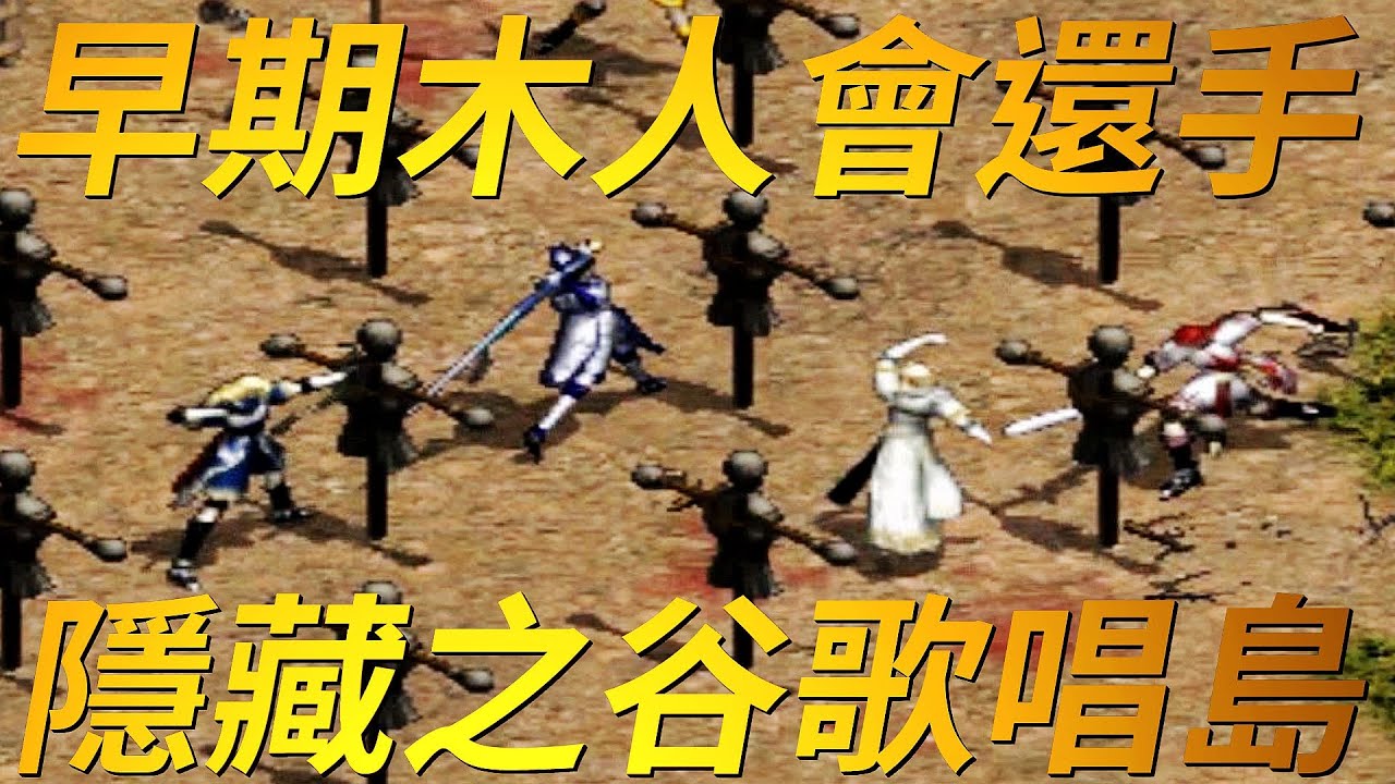 【天堂-新手村】你聽過早期木人會還手嗎？