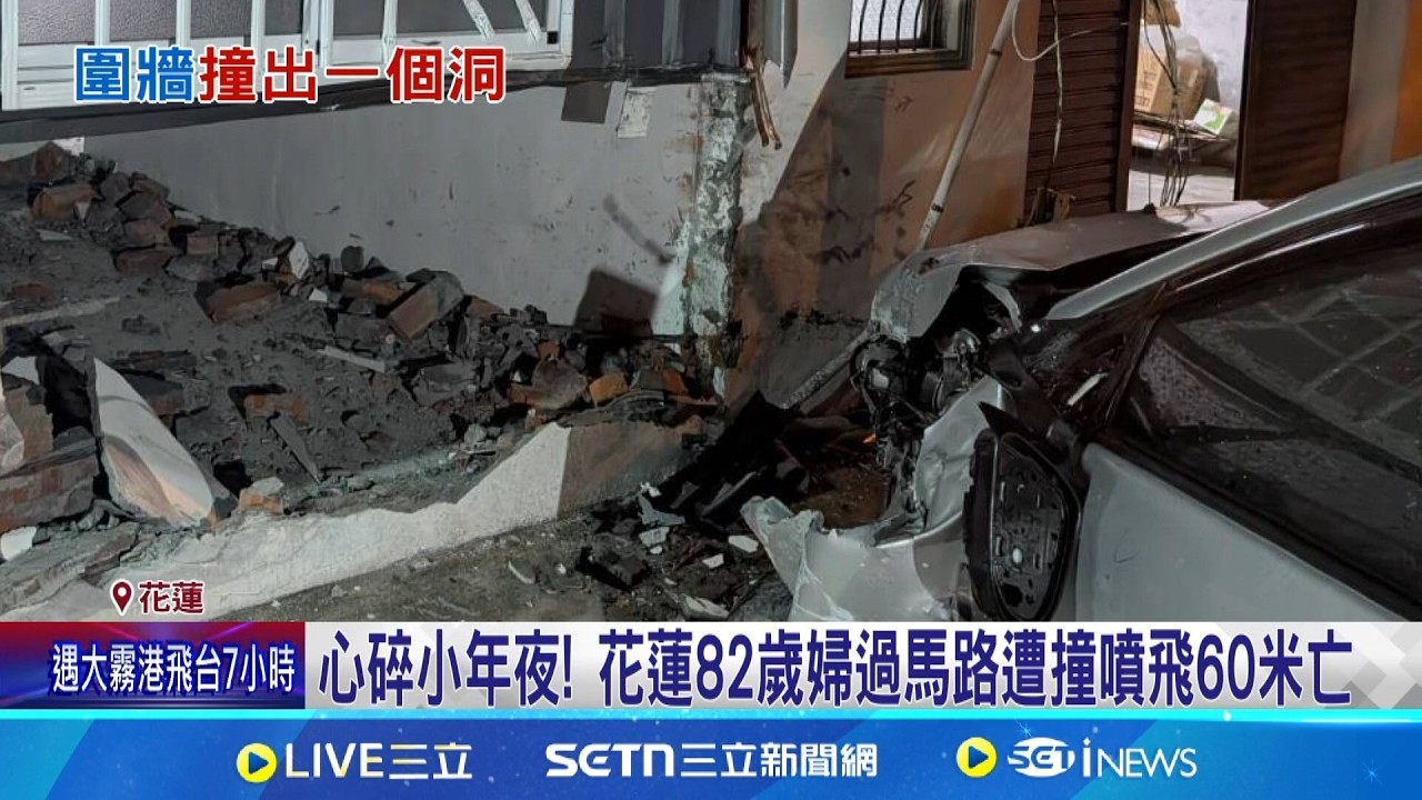 疑雨夜視線差! 駕駛趕回老家過年撞死老婦人 心碎小年夜! 花蓮82歲婦過馬路遭撞噴飛60米亡 撞飛老婦再失控撞民宅 外牆遭撞爛破大洞｜三立新聞網 SETN.com