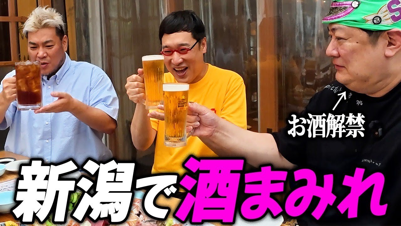 【飲酒】おじさん3人が新潟で酒まみれ！【スーパー・ササダンゴ・マシンお酒解禁】
