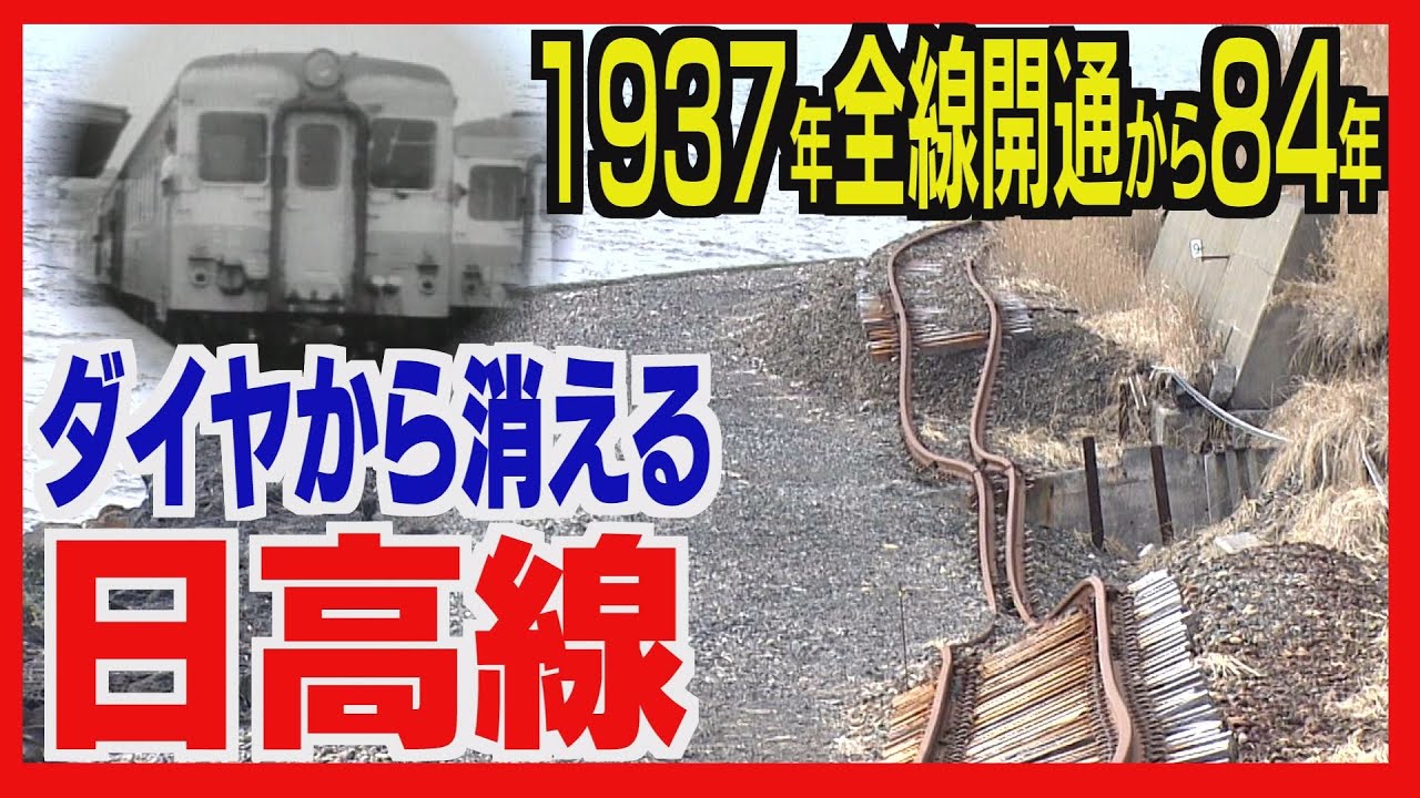 さよなら北の鉄路　ＪＲ日高線最後の日