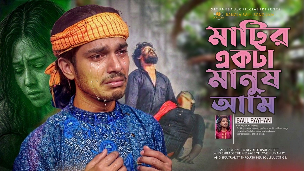 মাটির একটা মানুষ আমি 💔 | কষ্টের গান | Matir Ekta Manush Ami | Baul Rayhan | Baul Song