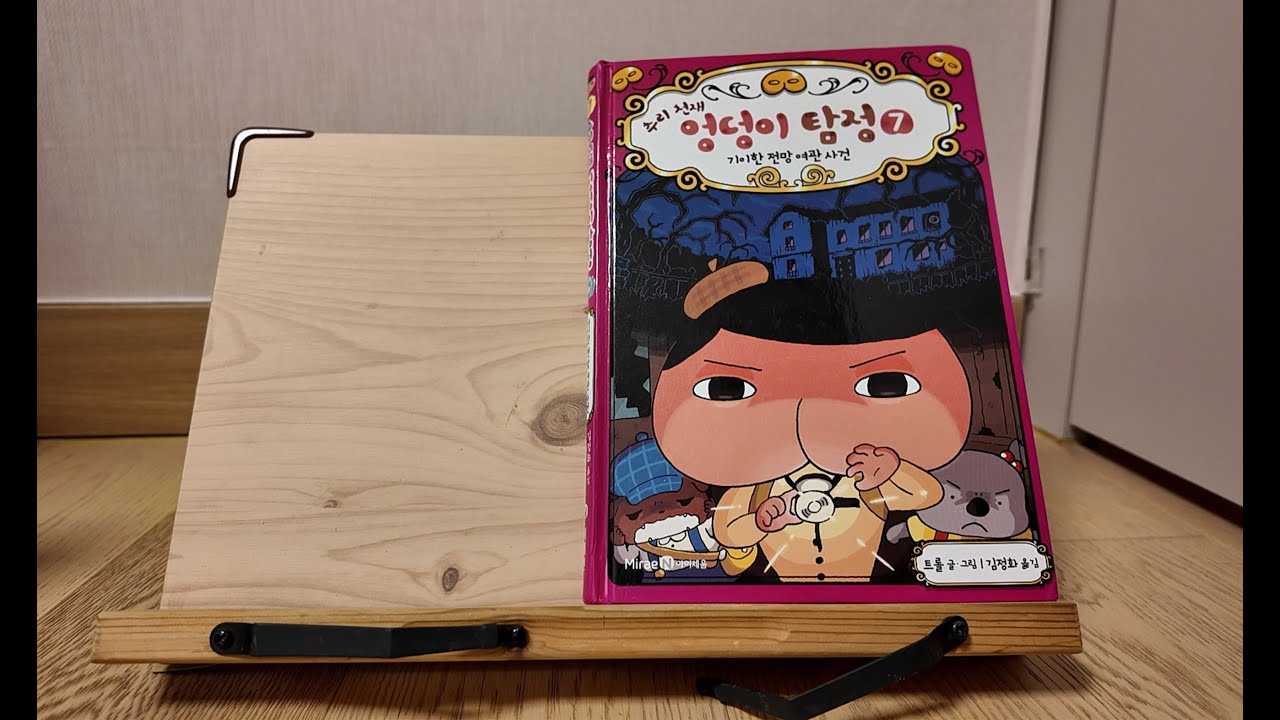 엉덩이탐정 7 기이한 전망 여관 사건 / 주인을 알 수 없는 장물 / 책읽어주기