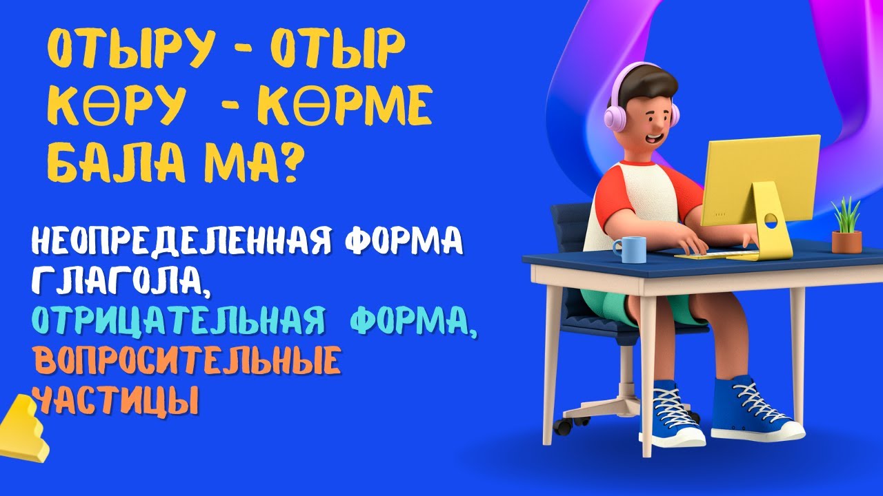 Казахский язык для всех! Неопределённая форма глагола казахского языка