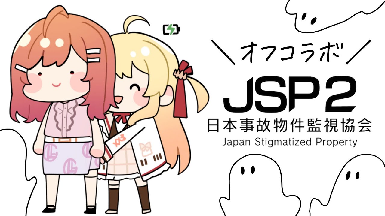 【りりなでオフコラボ】閲覧は自己責任でお願いします。日本事故物件監視協会2 -Japan Stigmatized Property-【一条莉々華/hololive DEV_IS　ReGLOSS】