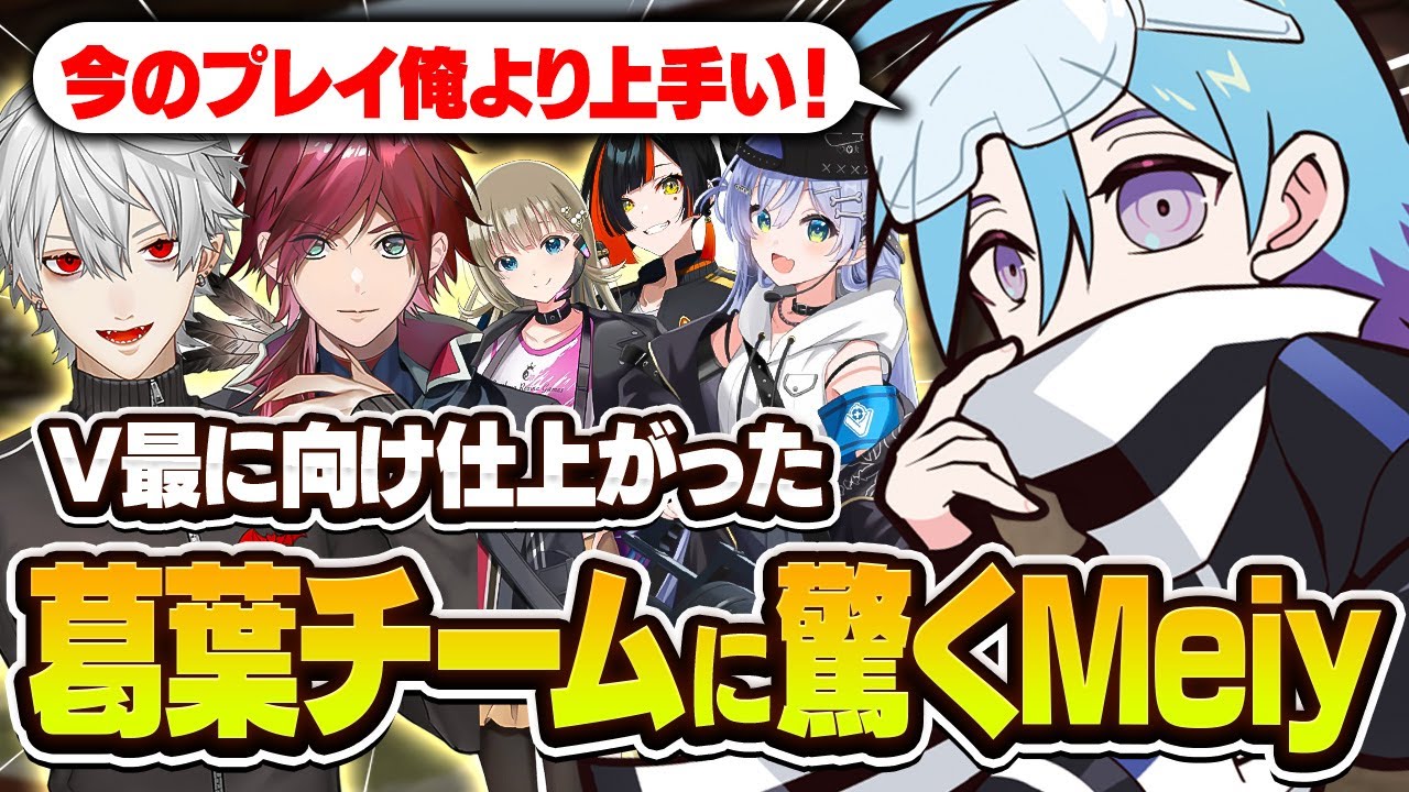 【神コーチング付き】報告量も仕上がりもエグい葛葉チームに驚くMeiy【VALORANT/バロラント】