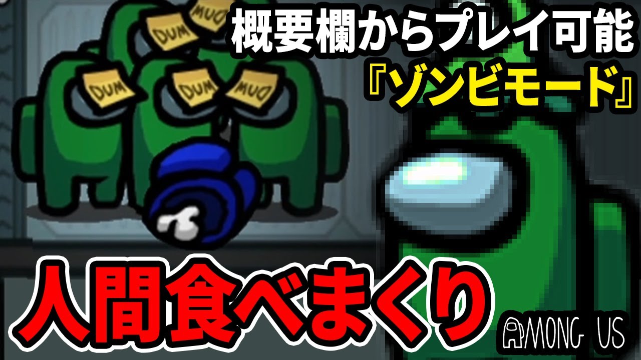 【AmongUs】新『ゾンビモード』で親ゾンビに！クルー共を喰い尽くす！【宇宙人狼 - MOD】