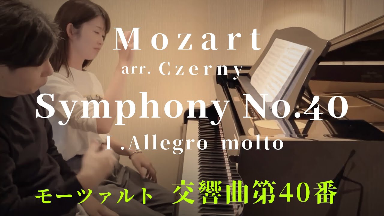 モーツァルト/ツェルニー「交響曲第40番」Mozart/Czerny : Symphony No.40 Ⅰ. Allegro molto