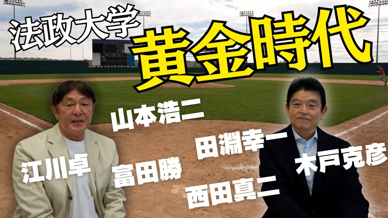 【法政黄金時代】田淵幸一・山本浩二・富田勝・江川卓…法政大学と六大学野球⚾広島の練習はとにかくキツイ💦