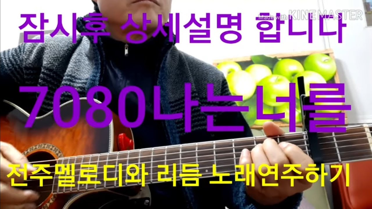 #나는너를 전주멜로디와 리듬동시치며노래하기@멜코리주법 #타임머신기타강좌 (제97강)