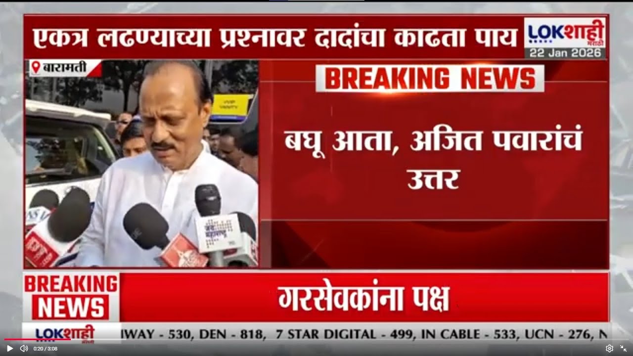 Ajit Pawar यांचा एकत्र लढण्याच्या प्रश्नावर काढता पाय; बघू आता, अजित पवारांचं उत्तर
