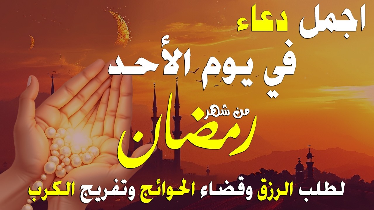 دعاء في يوم السبت يوم 17 من رمضان 2026 مكتوب كامل | أفضل أدعية رمضان لجلب الرزق والفرج العاجل