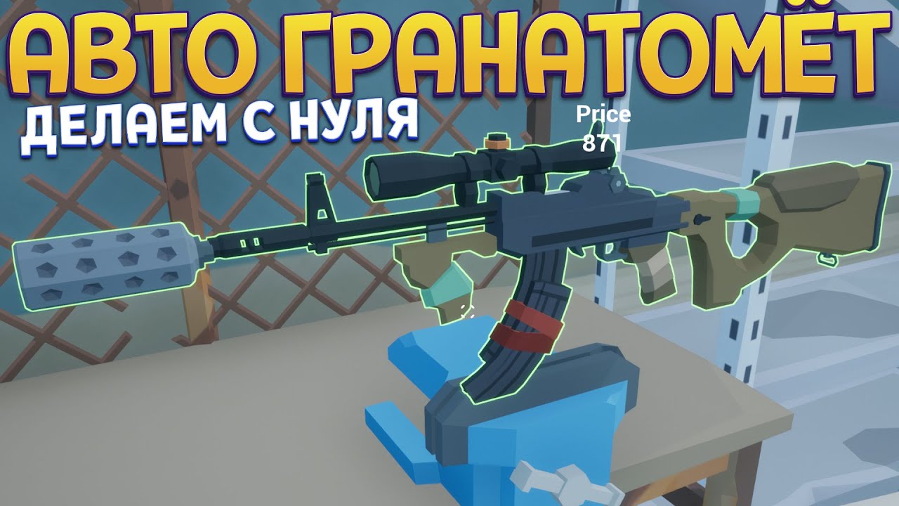 ДЕЛАЕМ АВТОМАТИЧЕСКИЙ ГРАНАТОМЁТ СВОИМИ РУКАМИ ( Rise of Gun )