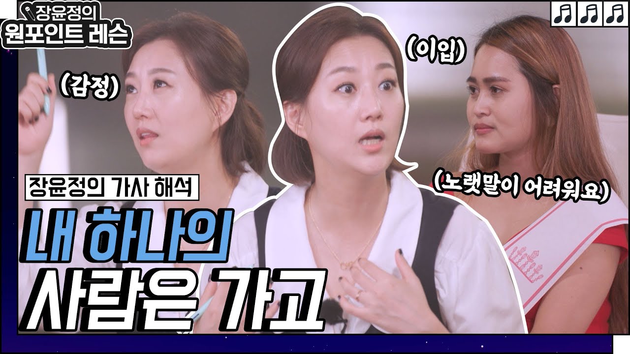🍂내 하나의 사람은 가고🍂 장윤정이 알려주는 가사에 숨겨진 의미