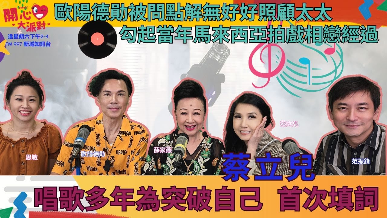 【開心大派對 20240928】蔡立兒唱歌多年為突破自己 首次填詞 歐陽德勛被問點解無好好照顧太太 勾起當年馬來西亞拍戲相戀經過 #新城廣播 #歐陽德勛 #蔡立兒