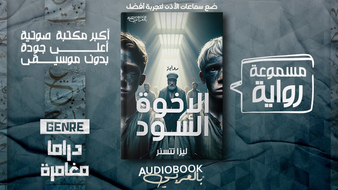 رواية مسموعة | الإخوة السود - ليزا تتسنر (عهد الأصدقاء القصة الأصلية)