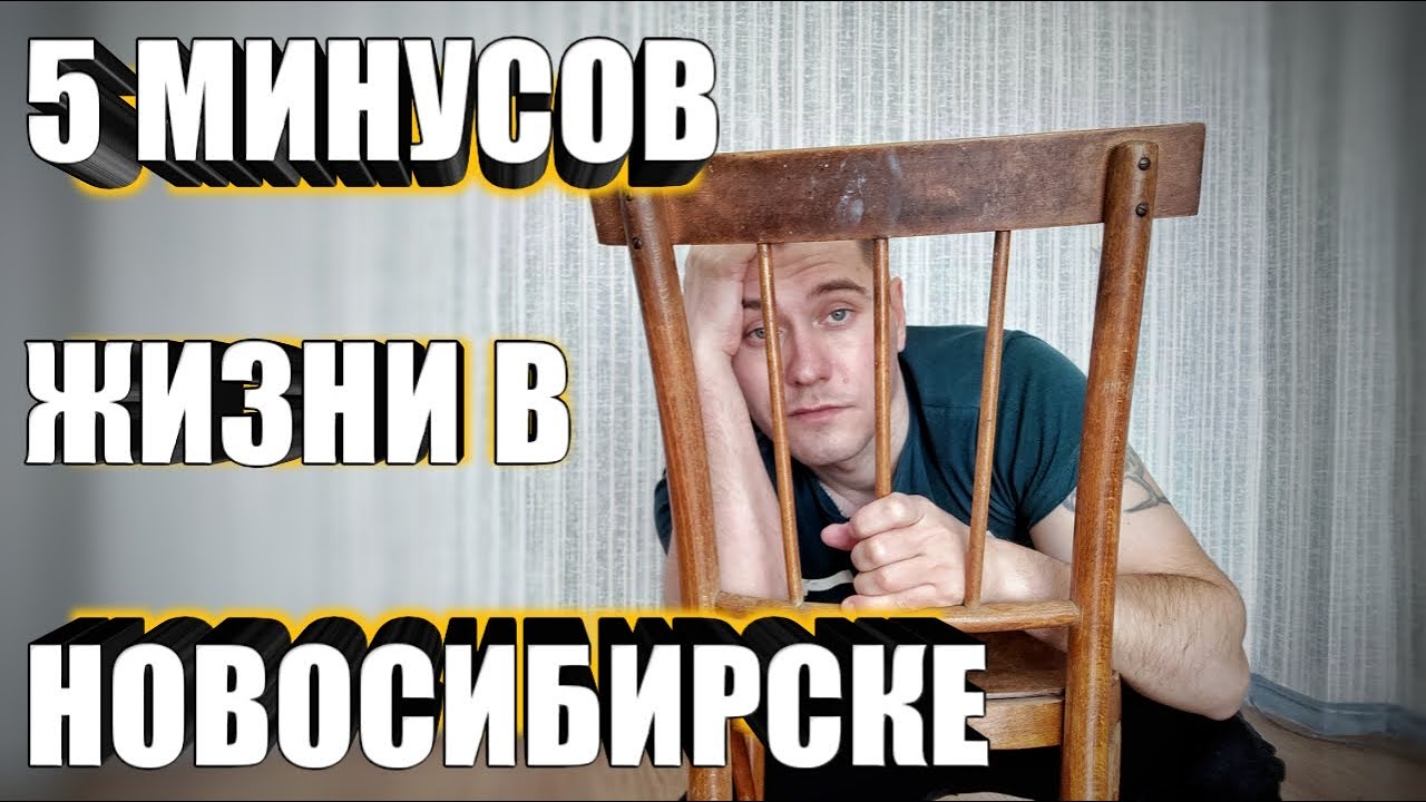 5 МИНУСОВ ЖИЗНИ В НОВОСИБИРСКЕ