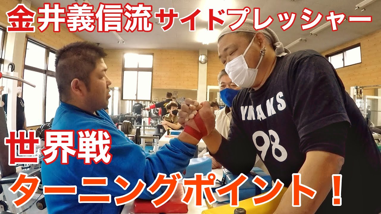 金井流鬼サイドプレッシャー！ 世界戦ターニングポイント！ アームレスリング 鉄腕明石