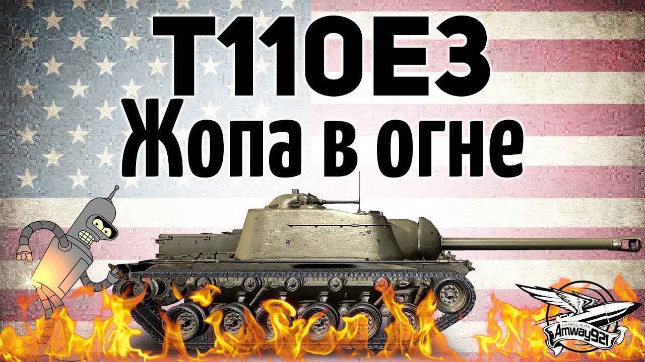 T110E3 - Попа в огне